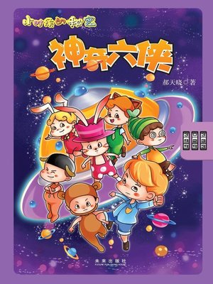 cover image of 小时候的秘密·神奇六侠(Secrets in Childhood· Six Magical Swordsmen)